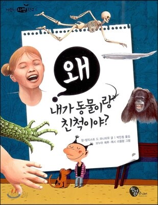 왜 내가 동물이랑 친척이야?