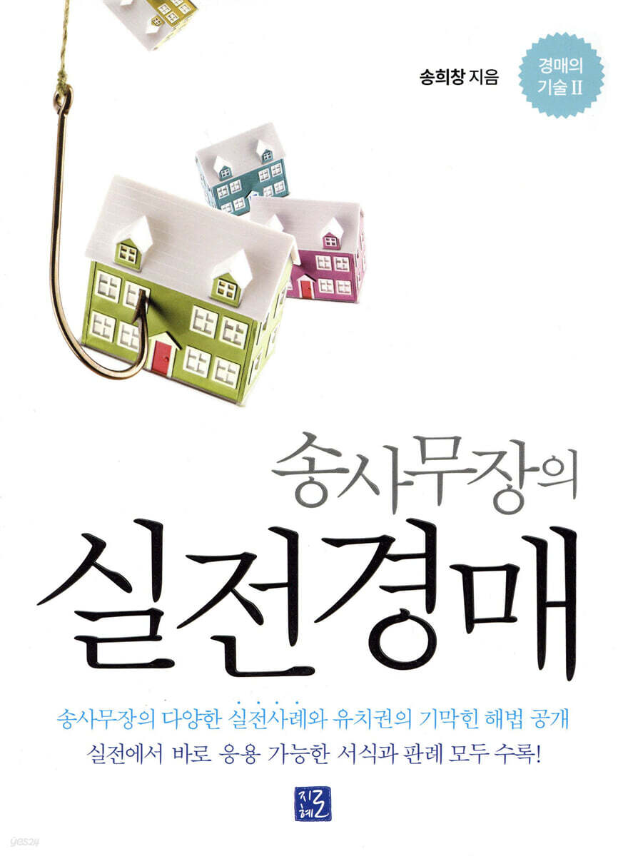 송사무장의 실전경매