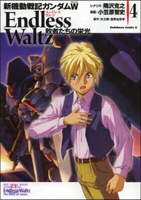新機動戰記ガンダムW ENDLESS WALTZ 敗者たちの榮光 4