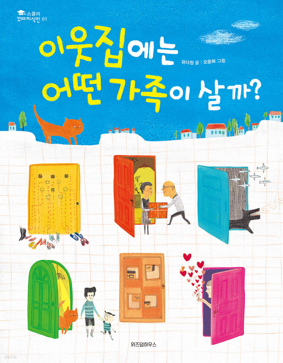 이웃집에는 어떤 가족이 살까?