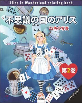 졪?Ϋ꫹ - Alice in Wonderland coloring book - 25?? - &#