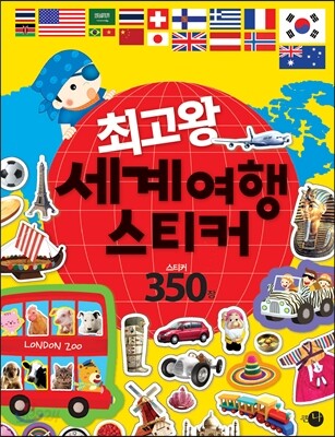 최고왕 세계여행 스티커