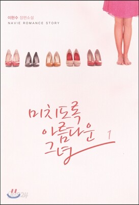 미치도록 아름다운 그녀 1