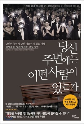 당신 주변에는 어떤 사람이 있는가
