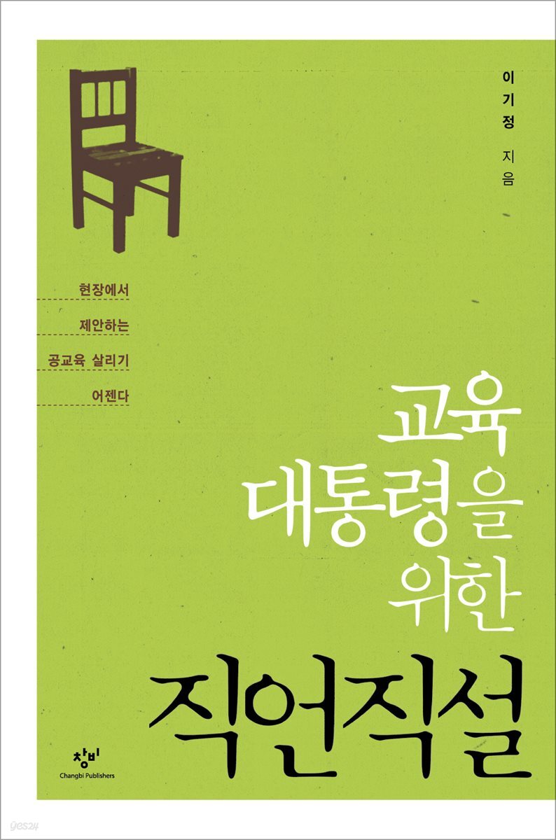 교육 대통령을 위한 직언직설