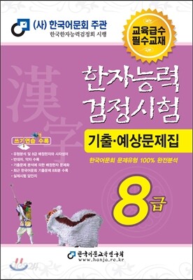 2013 한자능력검정시험 기출예상문제집 8급