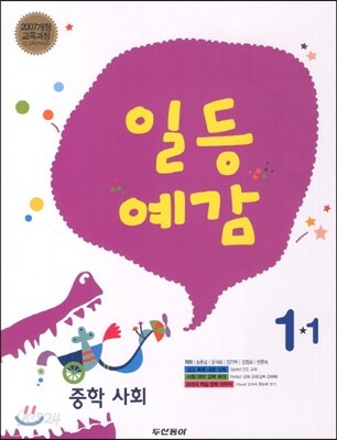 일등예감 중학 사회 1-1 (2013년)