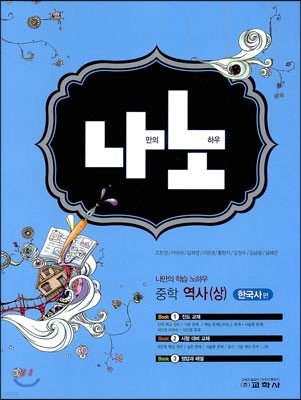 나노 중학 역사(상) 한국사편 (2013년)