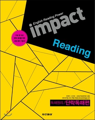 Impact Reading 임팩트 리딩 독해원리 단락독해편 (2013년)