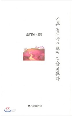 길은 걸어감으로써 길을 만든다