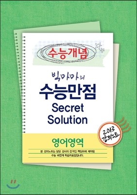 EBSi Ǳ ɰ  򸶸 ɸ Secret Solution ǳƮ (2013)