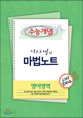 EBSi 강의교재 수능개념 영어영역 이아영의 마법노트 강의노트 (2013년)