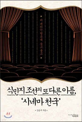 식민지 조선의 또 다른 이름, 시네마 천국