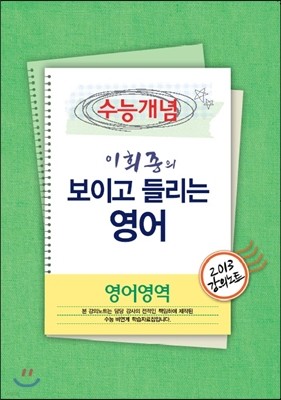 EBSi 강의교재 수능개념 영어영역 이희종의 보이고 들리는 영어 강의노트 (2013년)