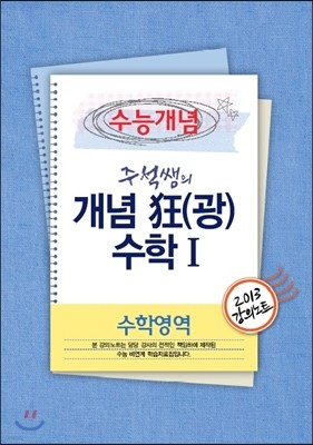 EBSi 강의교재 수능개념 수학영역 주석쌤의 개념 狂(광) 수학 1 강의노트 (2013년)