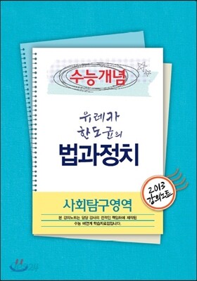 EBSi 강의교재 수능개념 사회탐구영역 유레카 한도균의 법과정치 강의노트 (2013년)