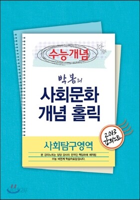 EBSi 강의교재 수능개념 사회탐구영역 박봄의 사회문화 개념홀릭 강의노트 (2013년)