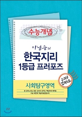 EBSi 강의교재 수능개념 사회탐구영역 이남승의 한국지리 1등급 프러포즈 강의노트 (2013년)