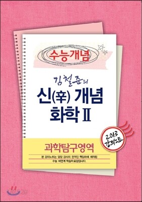 EBSi 강의교재 수능개념 과학탐구영역 김철준의 신(辛)개념 화학 2 강의노트 (2013년)