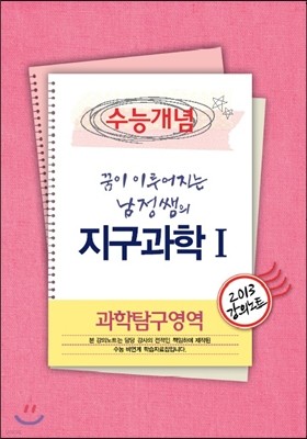 EBSi 강의교재 수능개념 과학탐구영역 꿈이 이루어지는 남정쌤의 지구과학 1 강의노트 (2013년)