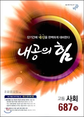 내공의 힘 고등사회 687제 (2013년)