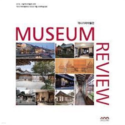 2015 서울역사박물관 리뷰 - 역사가옥박물관의 의미와 역할 국제학술대회