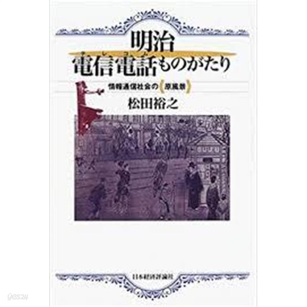  明治電信電話(テレコム)ものがたり - 情報通信社會の原風景 (일문판, 2003 2쇄) 명치 전신전화(텔레콤) 이야기 - 정보통신사회의 원풍경... 