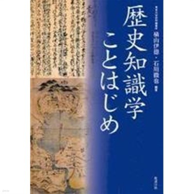 歷史知識學ことはじめ (일문판, 2009 초판) 역사지식학