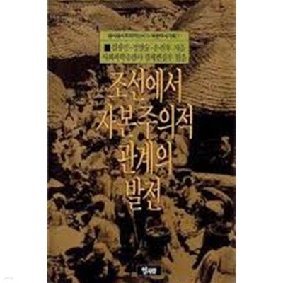 조선에서 자본주의적 관계의 발전 (열사람사회과학신서 3) (북한역사기획 1) (1988 초판)