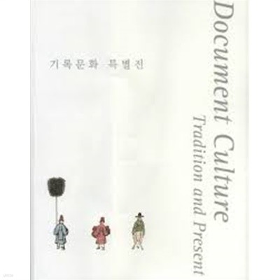 기록문화 특별전 Document Culture : Tradition and Present (2009.8.26~2009.10.29) (2009 초판)