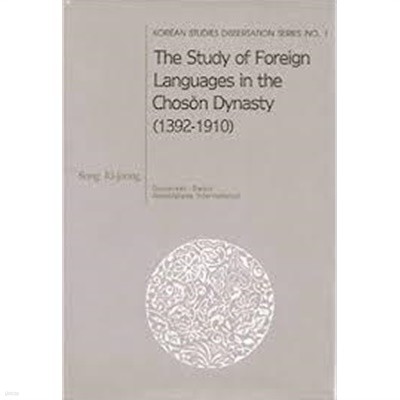 The Study of Foreign Languages in the Choson Dynasty (1392-1910) (Hardcover)