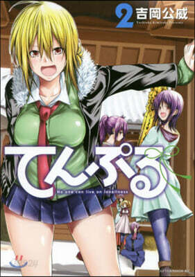 てんぷる   2