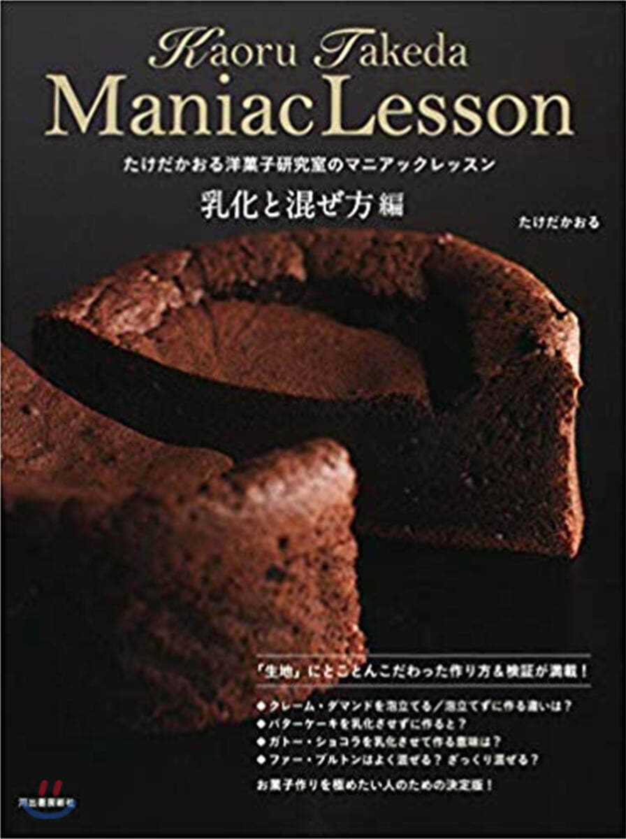 たけだかおる洋菓子硏究室 乳化と混ぜ方編