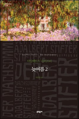 늦여름2 (세계문학전집 088)