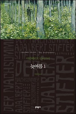 늦여름1 (세계문학전집 087)