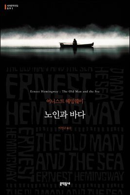 노인과 바다(세계문학전집 091)