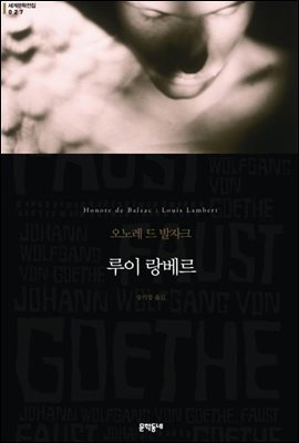 루이 랑베르 (세계문학전집 038)