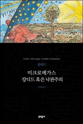 미크로메가스 . 캉디드 혹은 낙관주의 (세계문학전집 050)