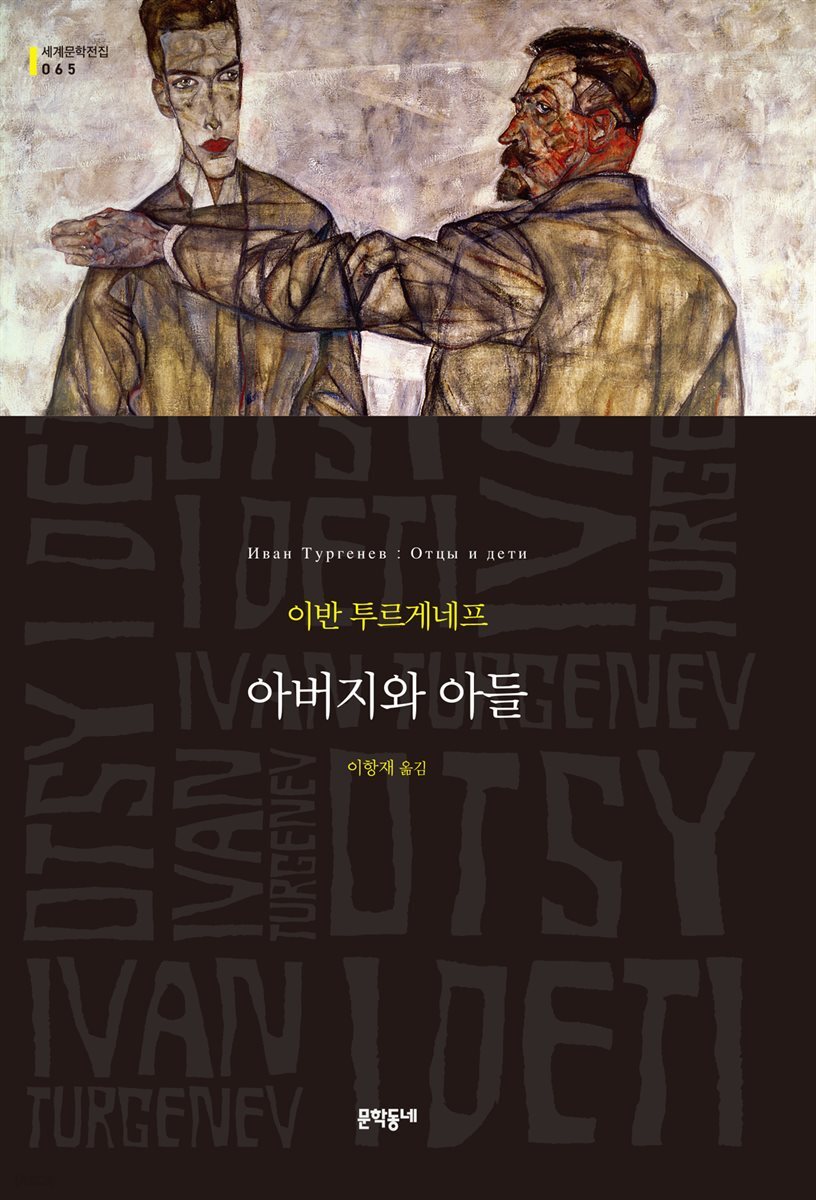 아버지와 아들 (세계문학전집 065)