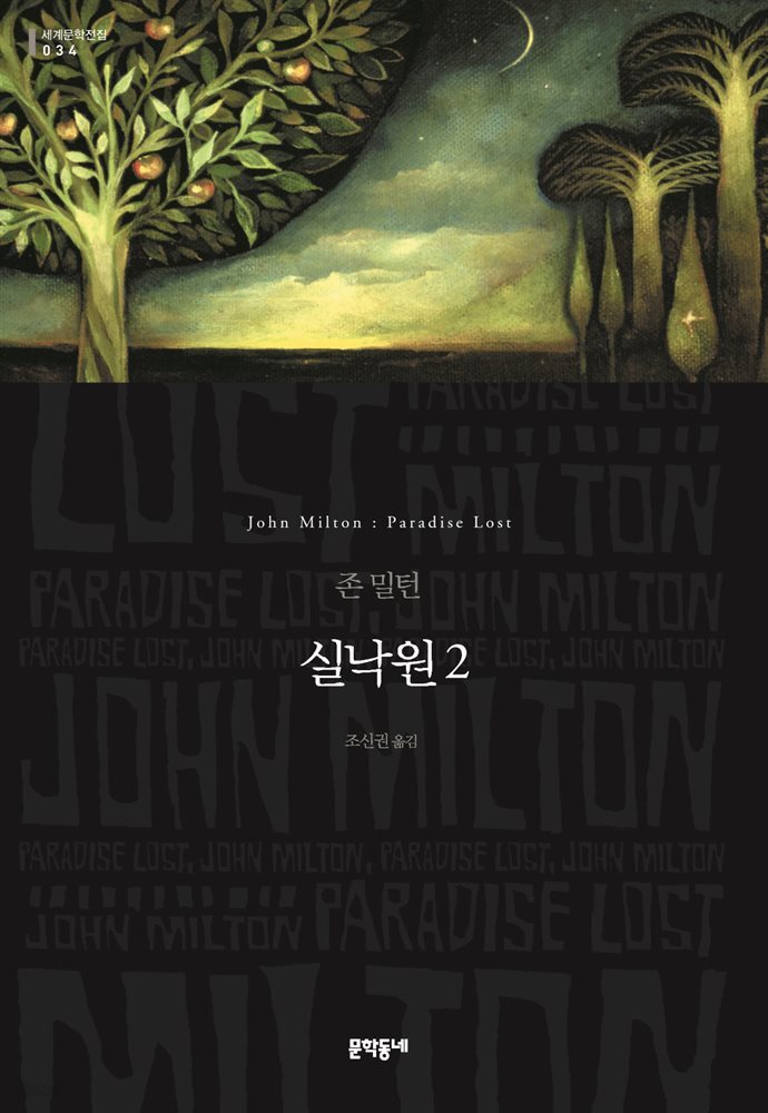 실낙원 2 (세계문학전집 034)