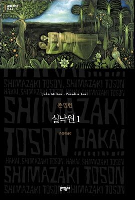 실낙원 1 - 세계문학전집 033