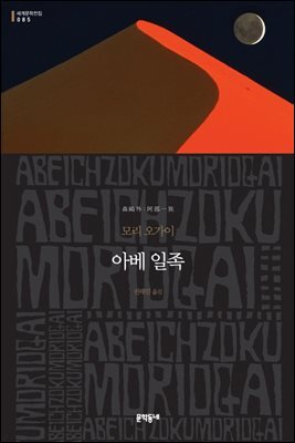 아베 일족 (세계문학전집 085)