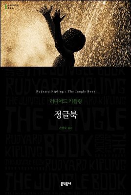 정글북 (세계문학전집 046)