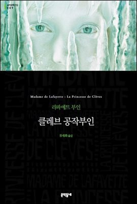 클레브 공작부인 (세계문학전집 089)