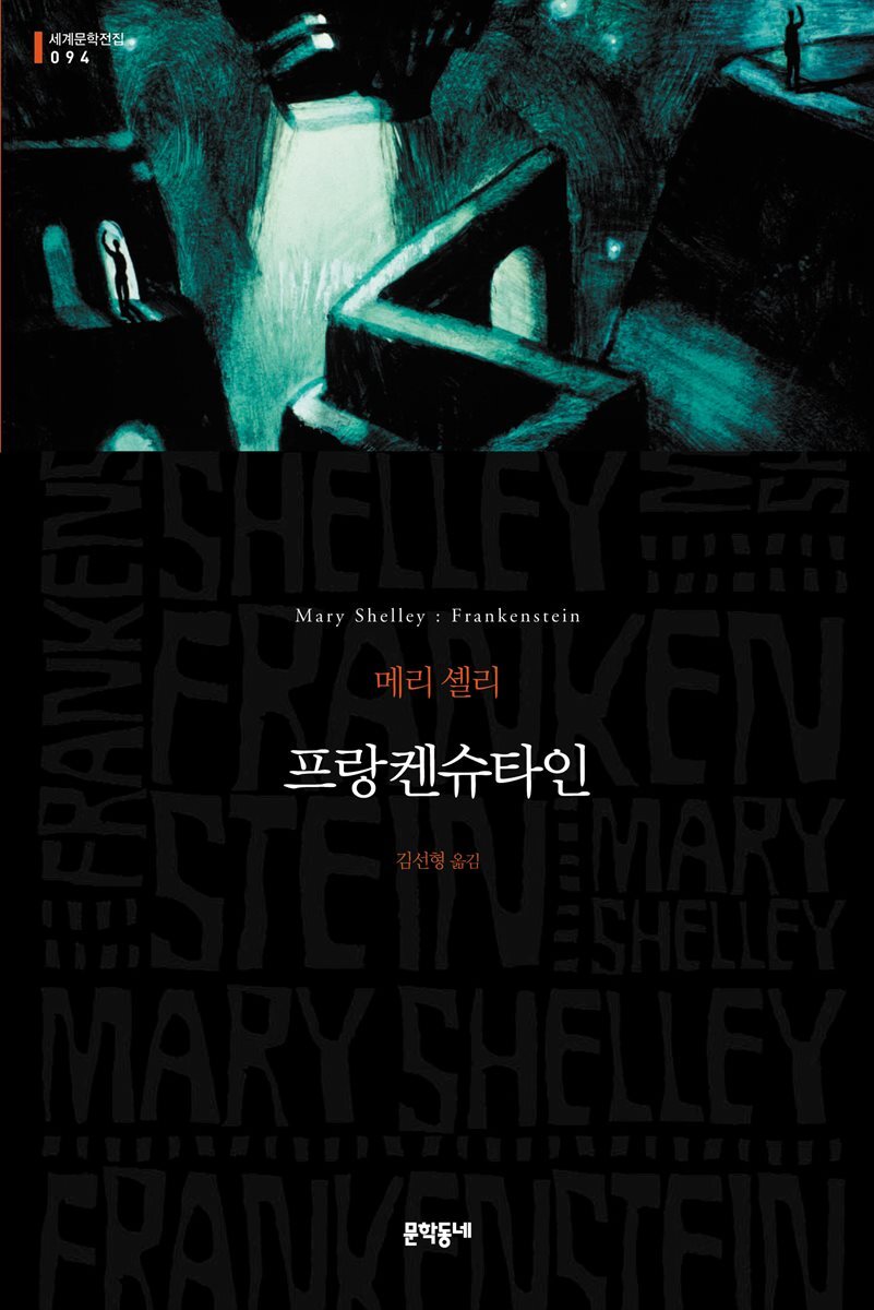 프랑켄슈타인 커버 이미지