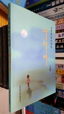 딸라배/ 김영 아동 소설집   