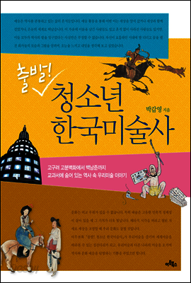 출발! 청소년 한국미술사 : 고구려 고분벽화에서 백남준까지 교과서에 숨어 있는 역사 속 우리미술 이야기