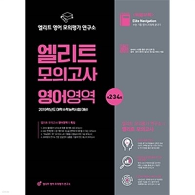 2019 엘리트 모의고사 영어영역 제2.3.4회 (2018년)