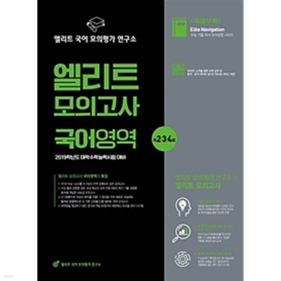 2019 엘리트 모의고사 국어영역 제2.3.4회 (2018년)