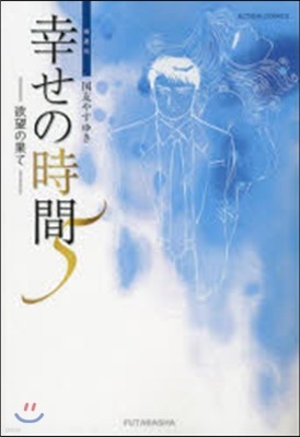 新裝版 幸せの時間   5